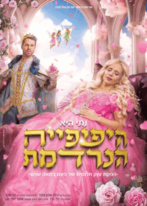 היפיפייה הנרדמת - הפקת ענק חלומית של פעם ב-100 שנים   בכיכובה של כוכבת הילדים של ישראל - נתי הגעתי הופעתי.